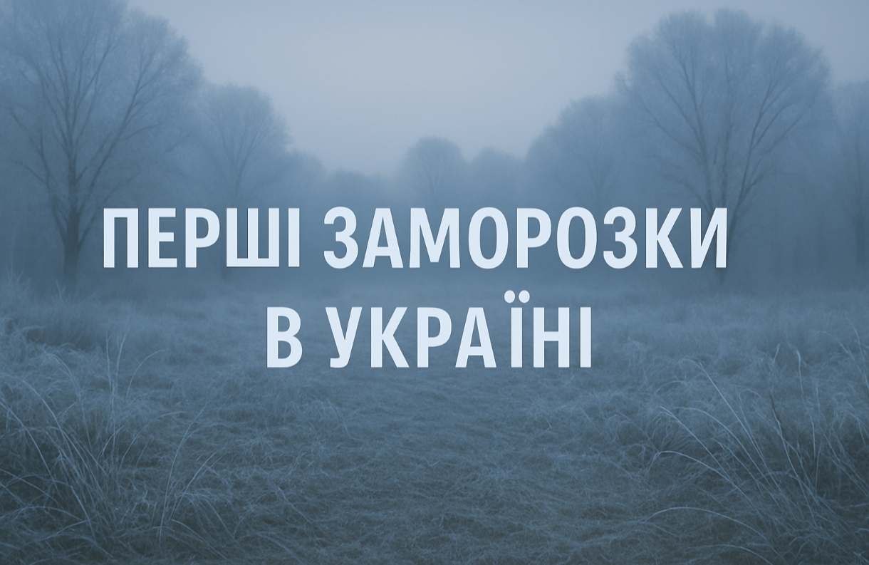 Коли почнуться перші заморозки в Україні: прогноз від синоптика Кібальчича