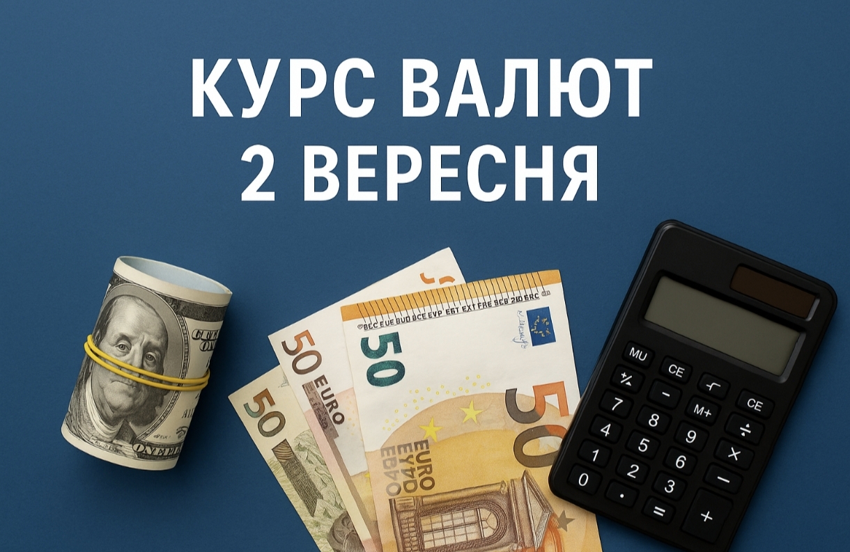 Курс валют на 2.09.2025: скільки коштують долар, євро і злотий