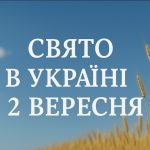 Яке свято 2 вересня в Україні: церковні вшанування, День міста Одеси, професійні події та народні прикмети