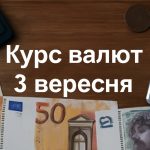 Курс валют на 2.09.2025: скільки коштують долар, євро і злотий