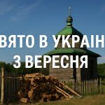 3 вересня яке свято сьогодні в Україні: церковне святкування та народні традиції для щасливого року