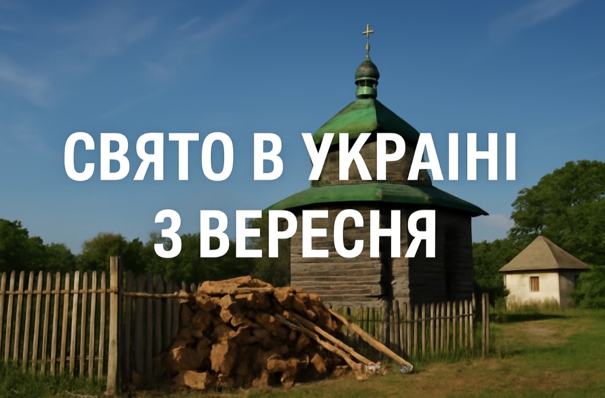 3 вересня яке свято сьогодні в Україні: церковне святкування та народні традиції для щасливого року
