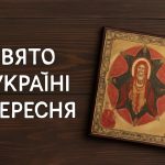 Яке свято 4 вересня в Україні: де ставлять ікону «Неопалима Купина», щоб захистити оселю від біди, та які традиції слід дотримуватись цього дня