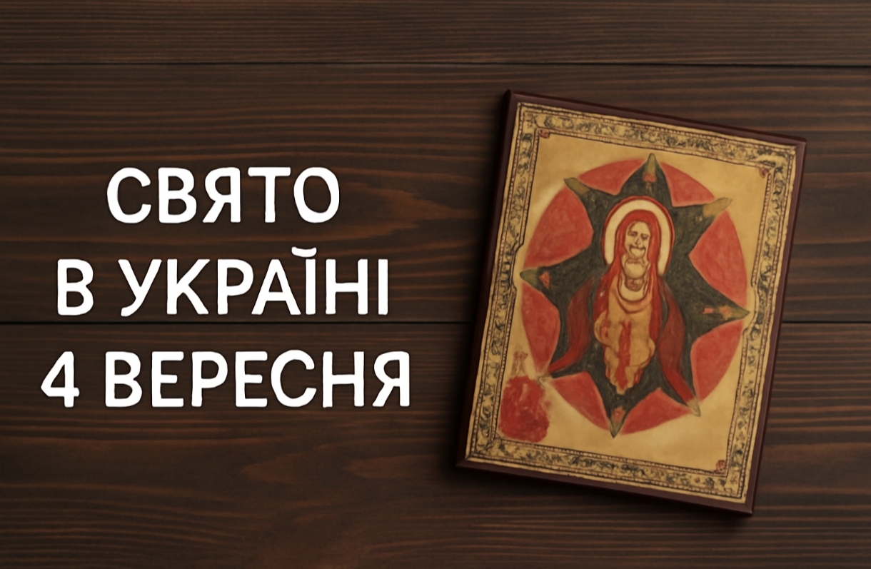 Яке свято 4 вересня в Україні: де ставлять ікону «Неопалима Купина», щоб захистити оселю від біди, та які традиції слід дотримуватись цього дня