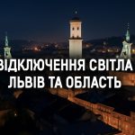 Графіки відключення світла Львів та область 4 вересня: актуальна інформація
