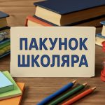 «Пакунок школяра» розширять: на що ще можна буде витратити допомогу