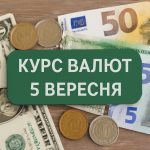 Курс валют на 5.09.2025: скільки коштують долар, євро і злотий