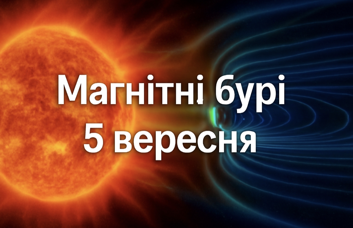 Магнітні бурі, прогноз на сьогодні: чого очікувати від сонячної активності 5 вересня