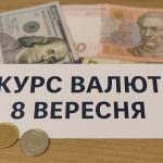 Курс валют на 8.09.2025: скільки коштують долар, євро і злотий