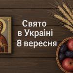 Яке свято 8 вересня в Україні: традиції дня, церковні події та головні заборони