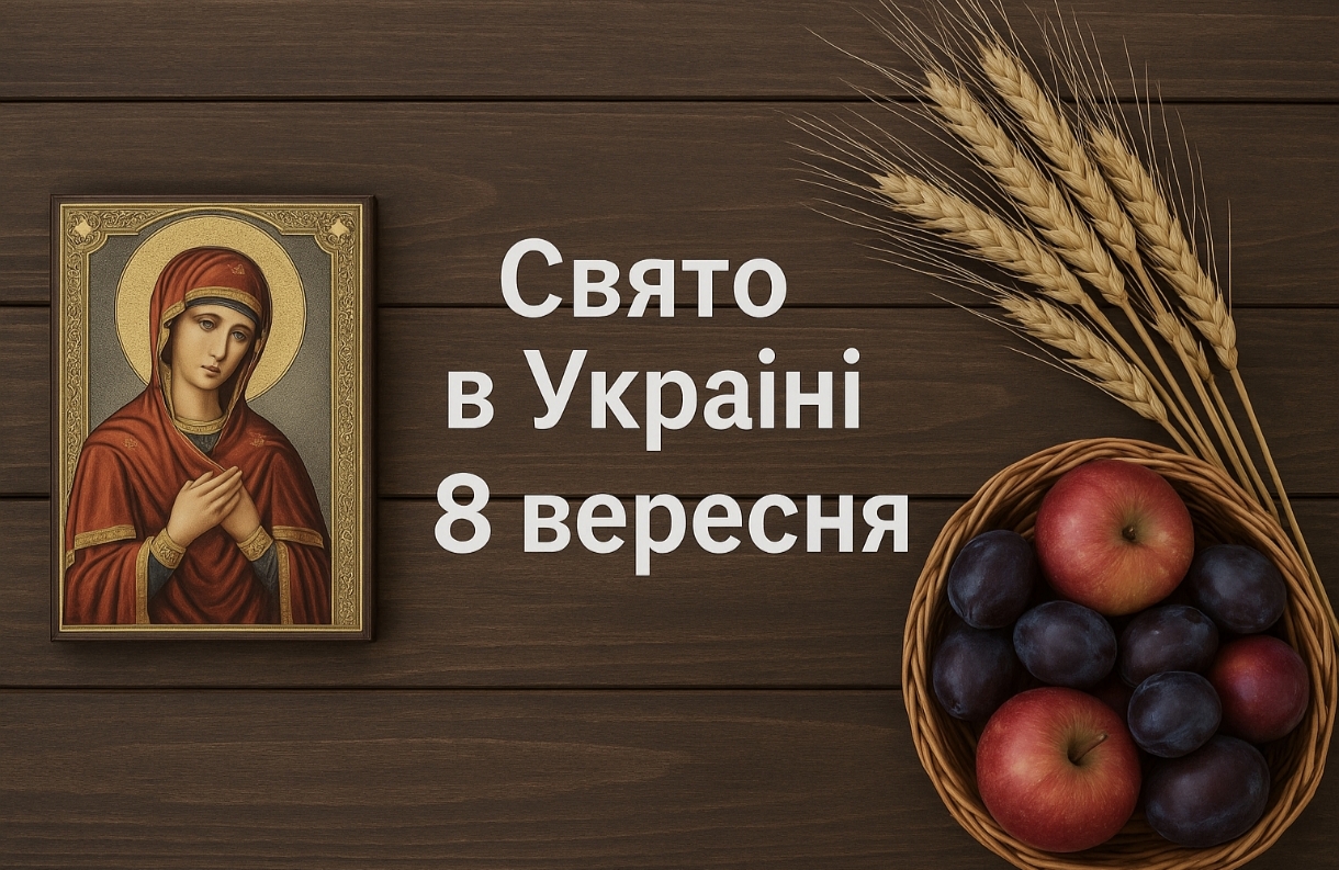 Яке свято 8 вересня в Україні: традиції дня, церковні події та головні заборони
