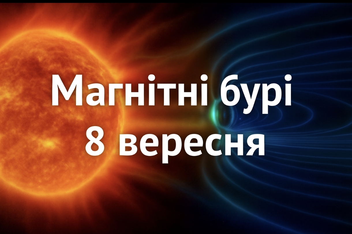 Магнітні бурі, прогноз на сьогодні: чого очікувати від сонячної активності 8 вересня