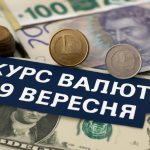 Курс валют на 9.09.2025: скільки коштують долар, євро і злотий