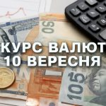 Курс валют на 10.09.2025: скільки коштують долар, євро і злотий