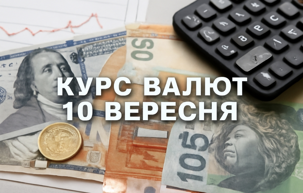 Курс валют на 10.09.2025: скільки коштують долар, євро і злотий