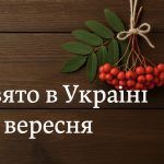Яке свято 10 вересня в Україні: церковні традиції, заборони та головний оберіг цього дня