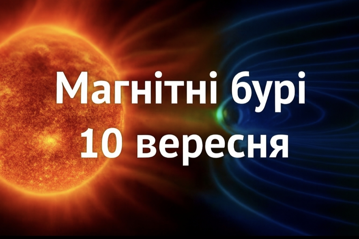 Магнітні бурі, прогноз на сьогодні: чого очікувати від сонячної активності 10 вересня