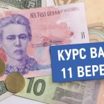 Курс валют на 11.09.2025: скільки коштують долар, євро і злотий