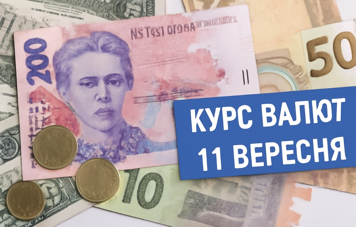 Курс валют на 11.09.2025: скільки коштують долар, євро і злотий