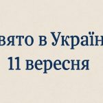 11 вересня яке свято сьогодні в Україні: Федорині вечорниці, прикмети та важливі застереження