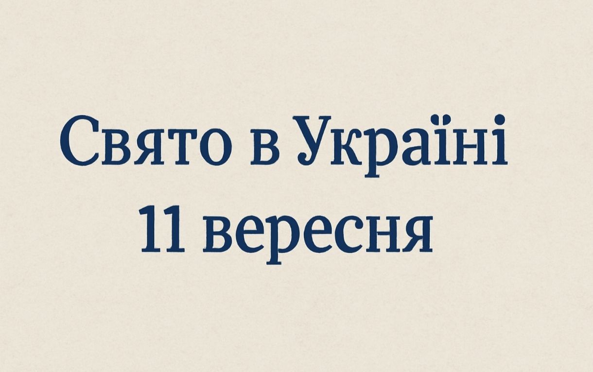 11 вересня яке свято сьогодні в Україні: Федорині вечорниці, прикмети та важливі застереження