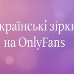 Українські зірки ТОП-5 на OnlyFans: хто вони і чим заробляють на платформі