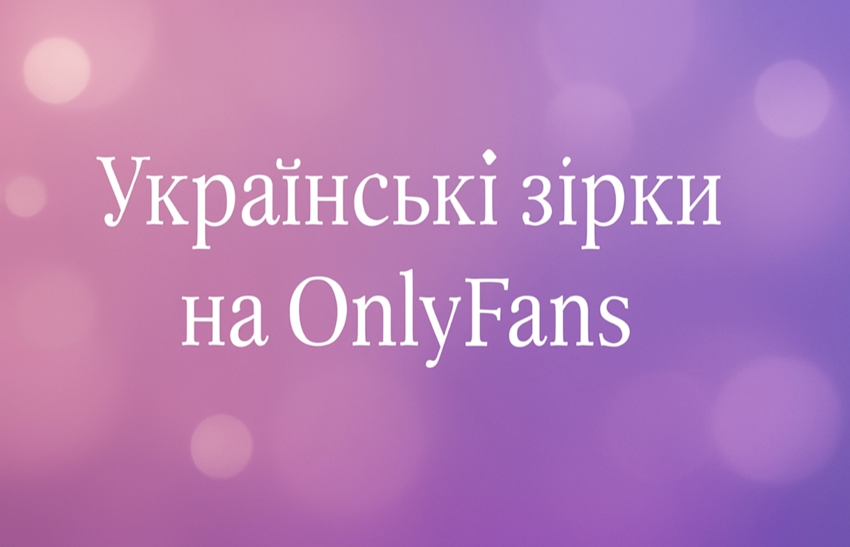 Українські зірки ТОП-5 на OnlyFans: хто вони і чим заробляють на платформі