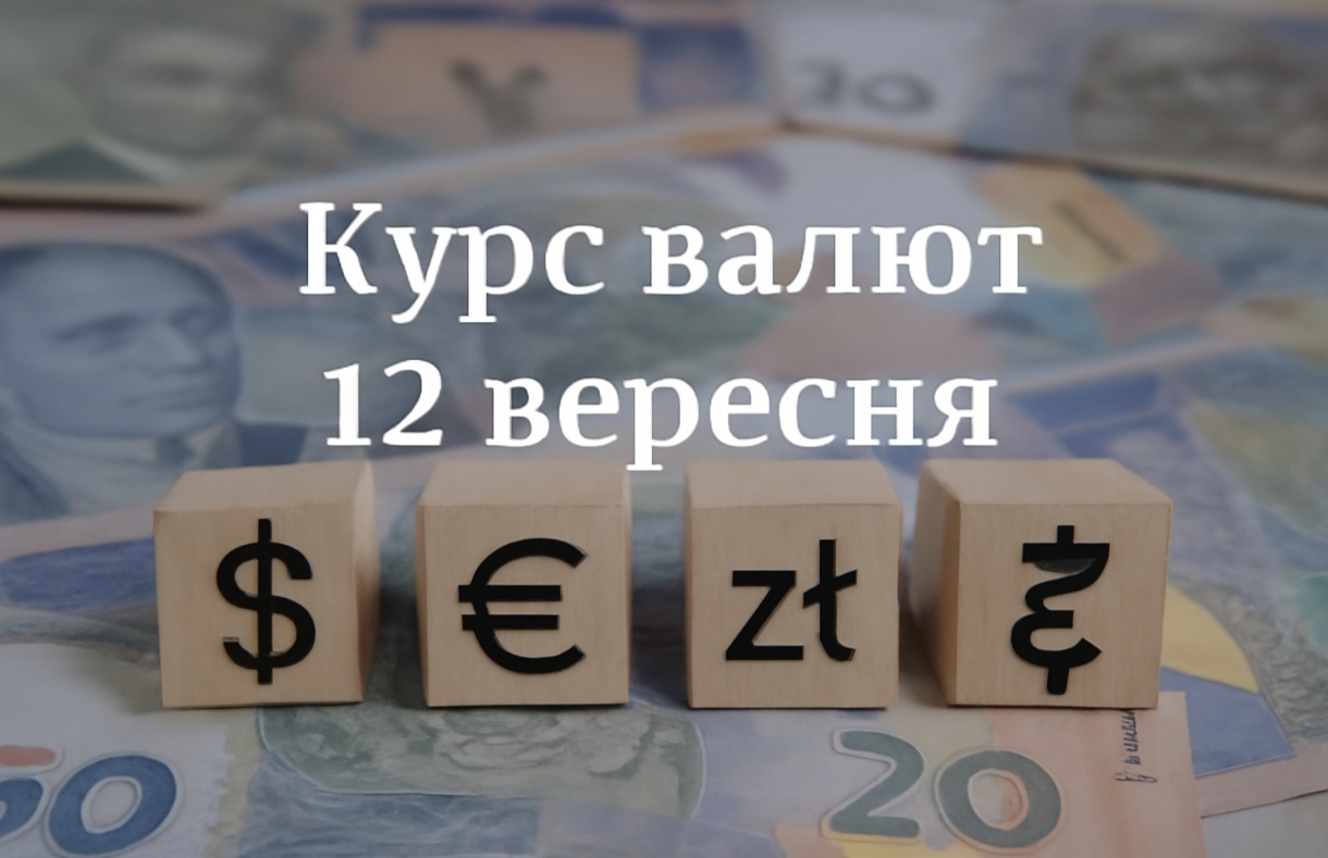 Курс валют на 12.09.2025: скільки коштують долар, євро і злотий