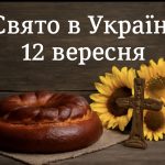 Яке свято 12 вересня в Україні: чому цей день вважається небезпечним і що не можна робити