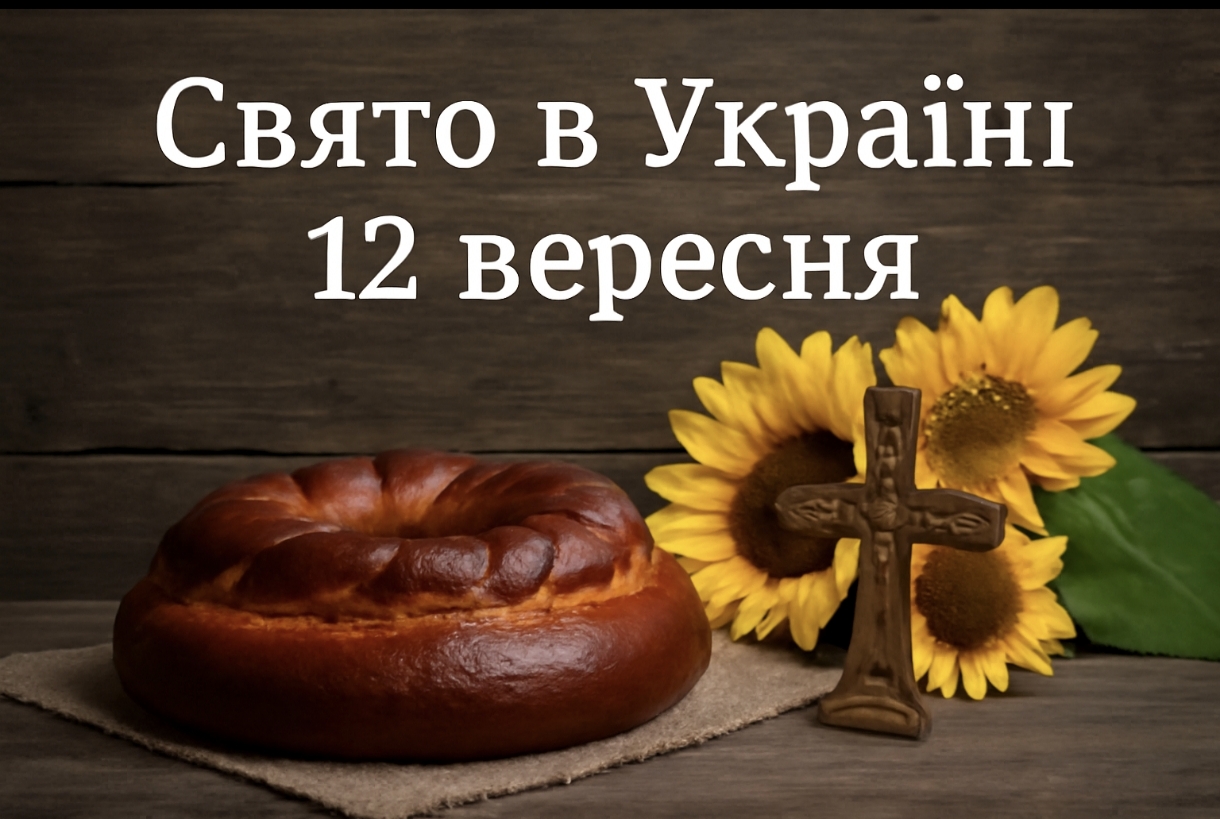 Яке свято 12 вересня в Україні: чому цей день вважається небезпечним і що не можна робити