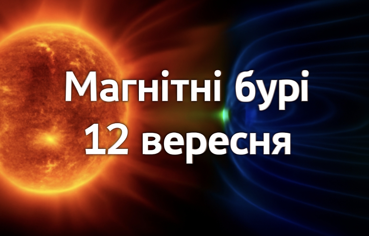 Магнітні бурі, прогноз на сьогодні: чого очікувати від сонячної активності 12 вересня 2025 року
