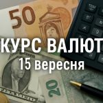 Курс валют на 13.09.2025: скільки коштують долар, євро і злотий