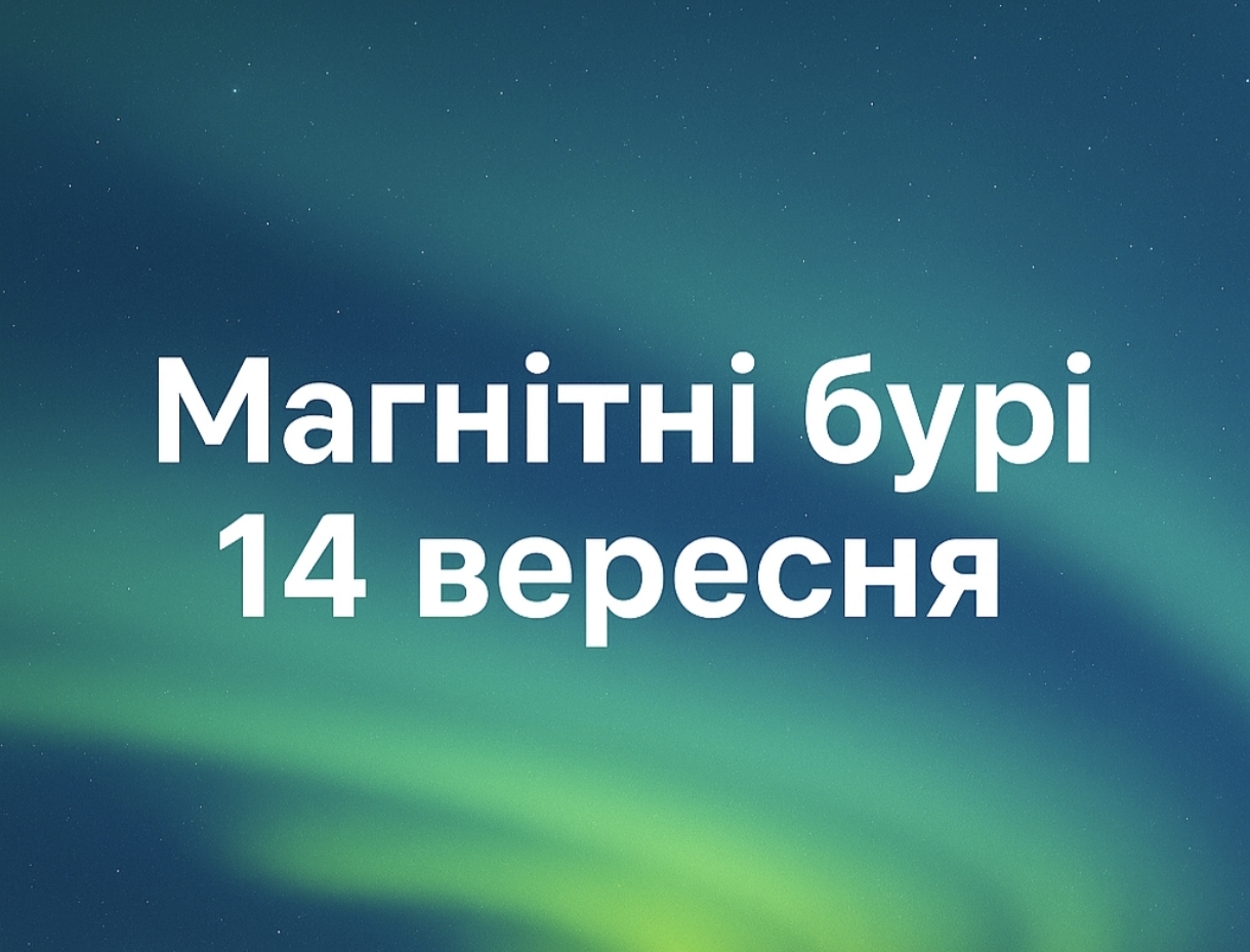 Магнітні бурі, прогноз на сьогодні: чого очікувати від сонячної активності 14 вересня 2025 року