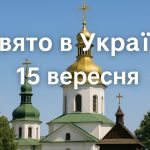 15 вересня яке свято сьогодні в Україні: день святого Микити Готфського, традиції, молитви і що не можна робити