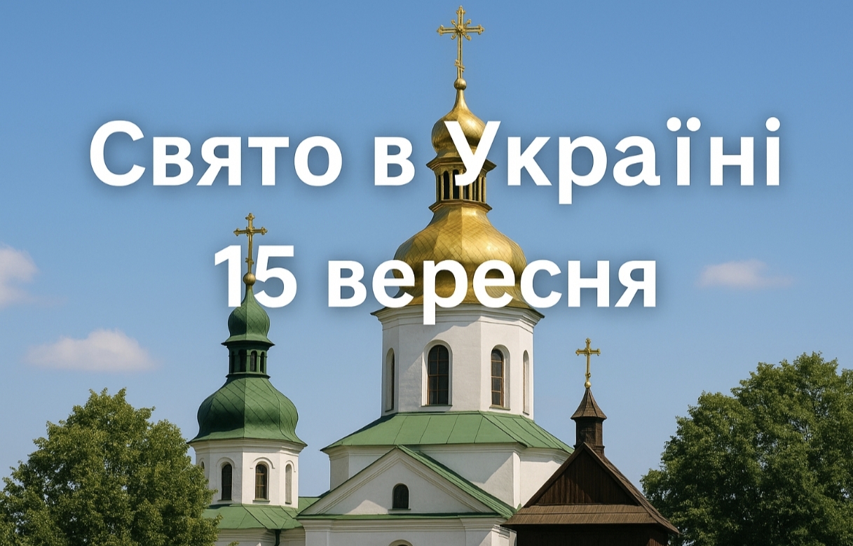 15 вересня яке свято сьогодні в Україні: день святого Микити Готфського, традиції, молитви і що не можна робити