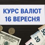 Курс валют на 16.09.2025: скільки коштують долар, євро і злотий