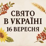 Яке свято 16 вересня в Україні: що святкують і що варто зробити сьогодні, щоб були гроші та здоров'я