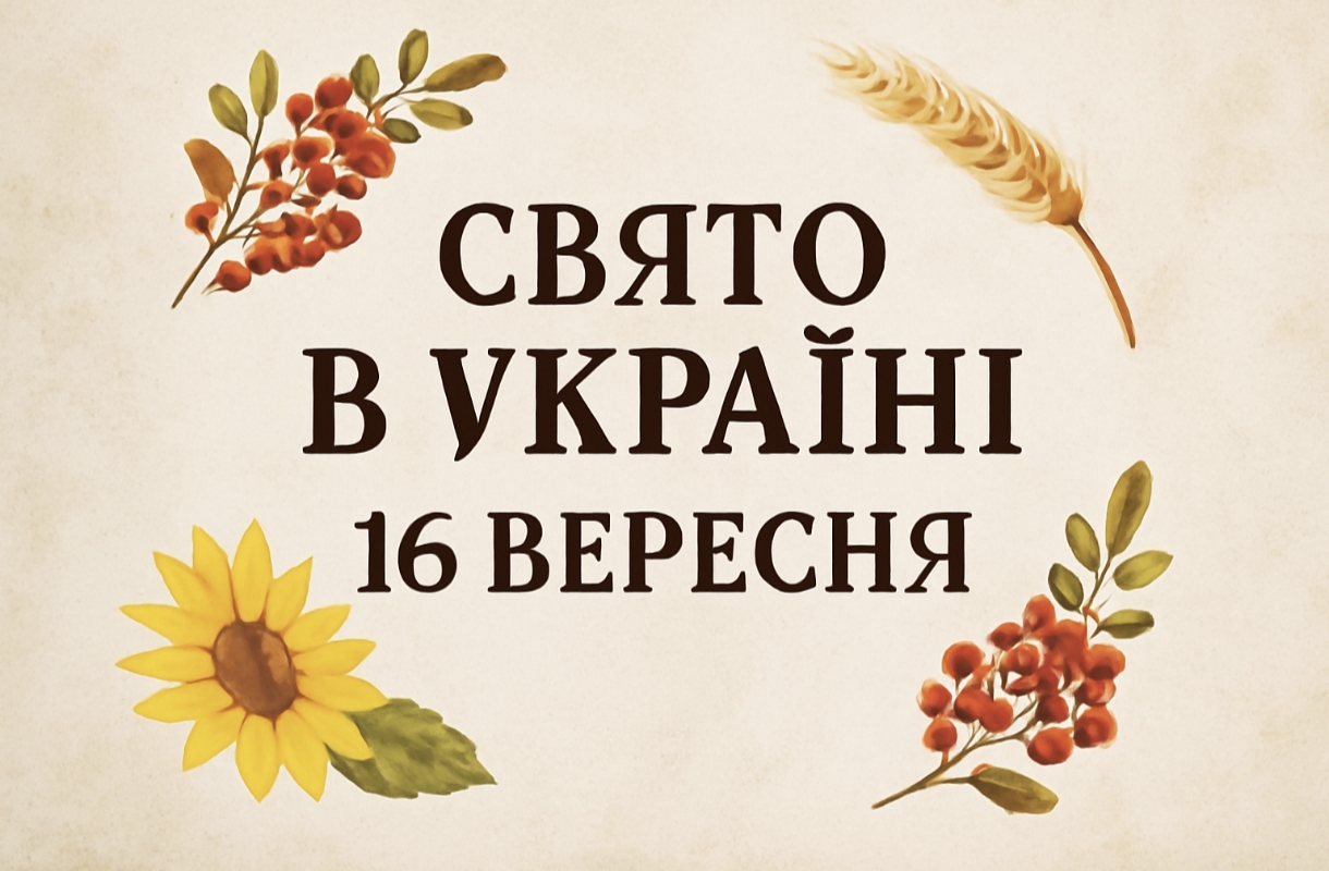 Яке свято 16 вересня в Україні: що святкують і що варто зробити сьогодні, щоб були гроші та здоров'я
