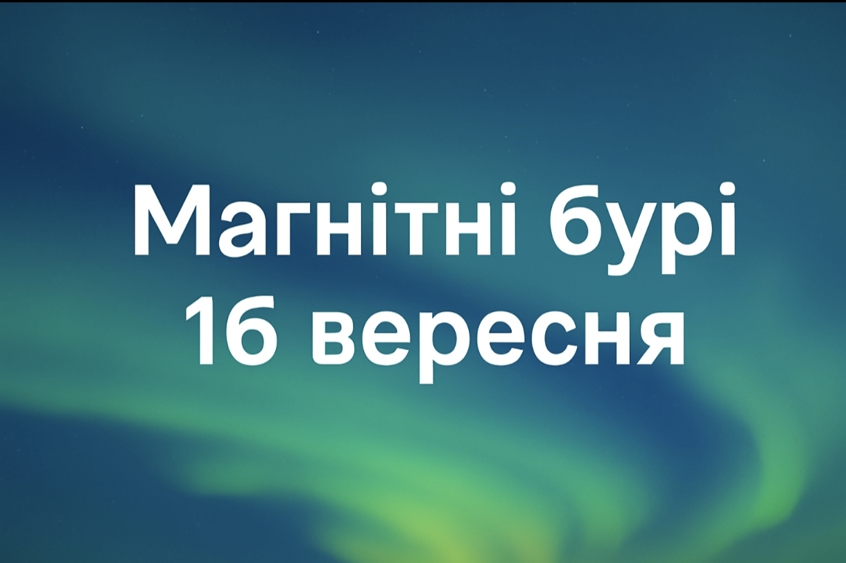 Магнітні бурі, прогноз на сьогодні: чого очікувати від сонячної активності 16 вересня 2025 року