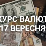 Курс валют на 17.09.2025: скільки коштують долар, євро і злотий