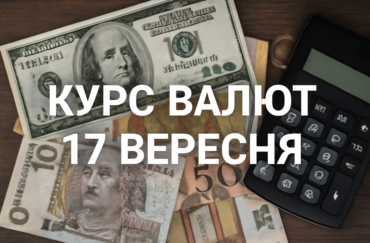 Курс валют на 17.09.2025: скільки коштують долар, євро і злотий