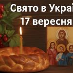 17 вересня яке свято сьогодні в Україні: вшанування святих мучениць Віри, Надії, Любові та їх матері Софії, а також святителя Іоакима Олександрійського