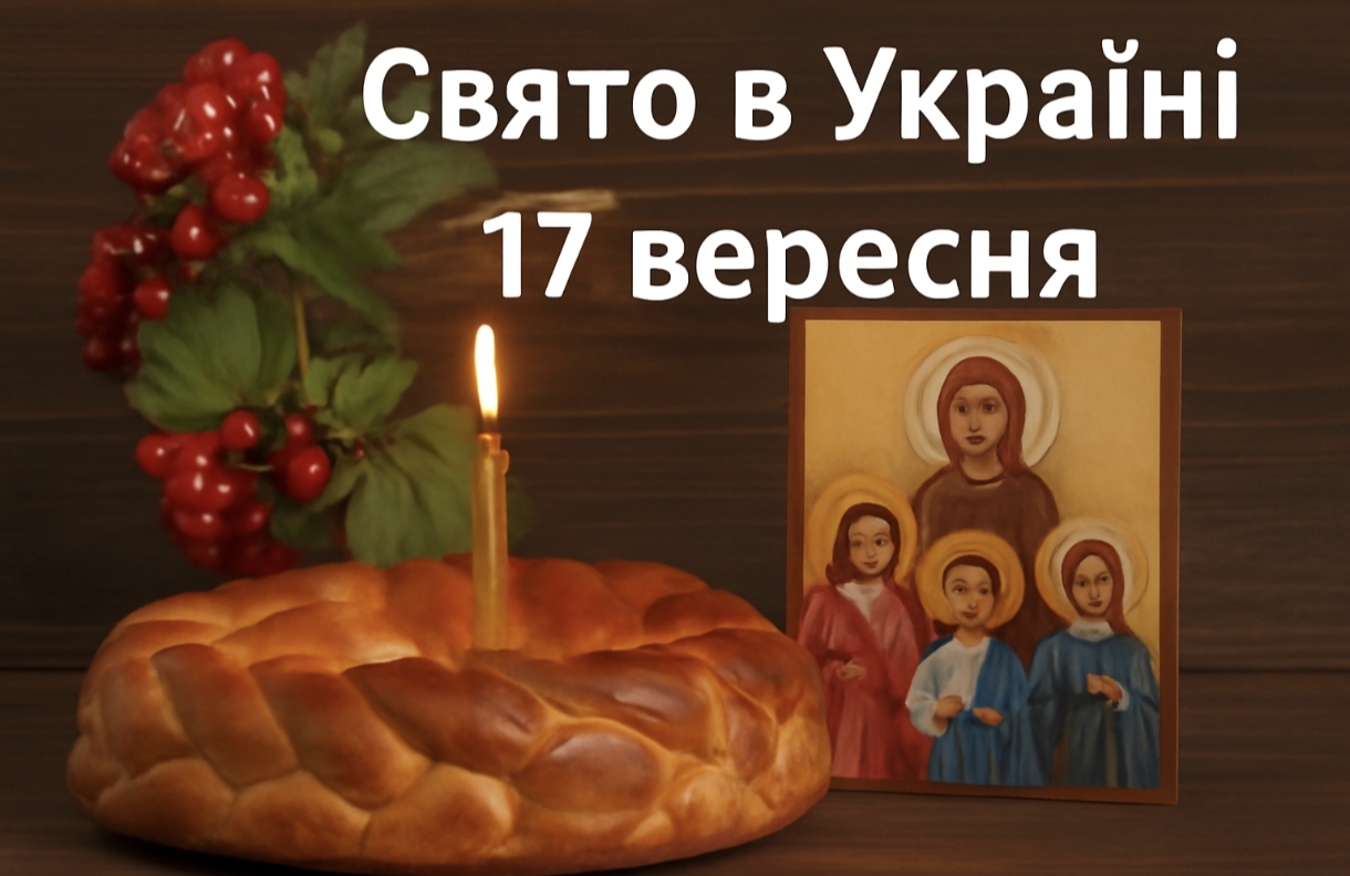 17 вересня яке свято сьогодні в Україні: вшанування святих мучениць Віри, Надії, Любові та їх матері Софії, а також святителя Іоакима Олександрійського