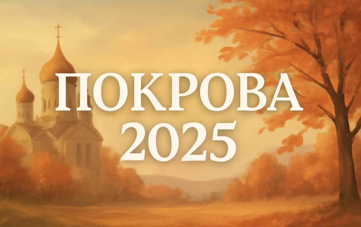 Свято Покрови 2025: коли його відзначатимуть в Україні та які зміни внесено у календар