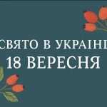 Яке свято 18 вересня в Україні: вшанування мучениці Аріадни, традиції Ярини Шипшиниці та народні прикмети дня
