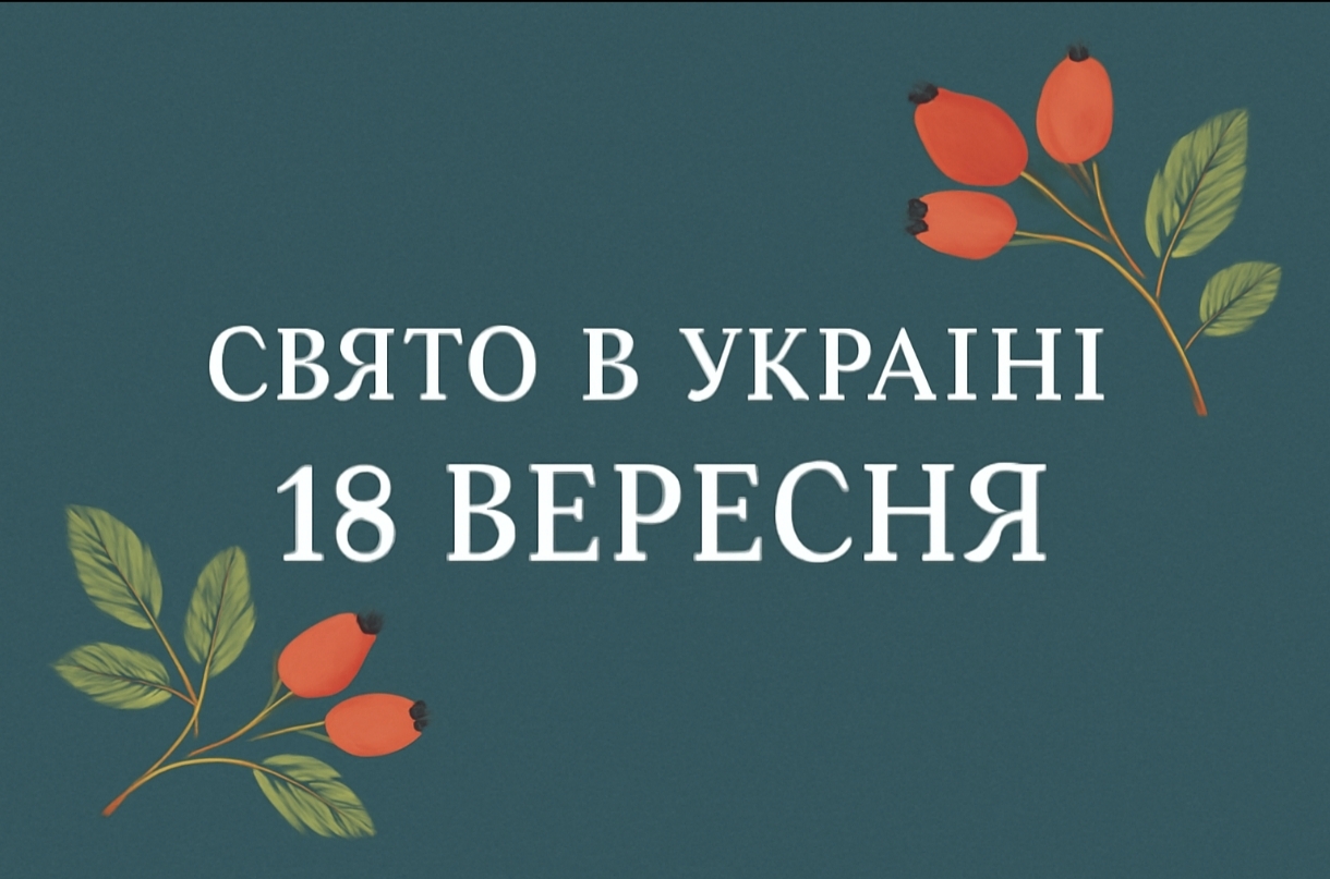 Яке свято 18 вересня в Україні: вшанування мучениці Аріадни, традиції Ярини Шипшиниці та народні прикмети дня