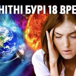 Магнітні бурі, прогноз на сьогодні: чого очікувати від сонячної активності 18 вересня 2025 року