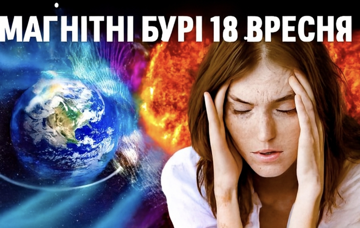 Магнітні бурі, прогноз на сьогодні: чого очікувати від сонячної активності 18 вересня 2025 року