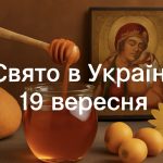 19 вересня яке свято сьогодні в Україні: свято князя Ігоря, медові традиції та що не можна робити цього дня