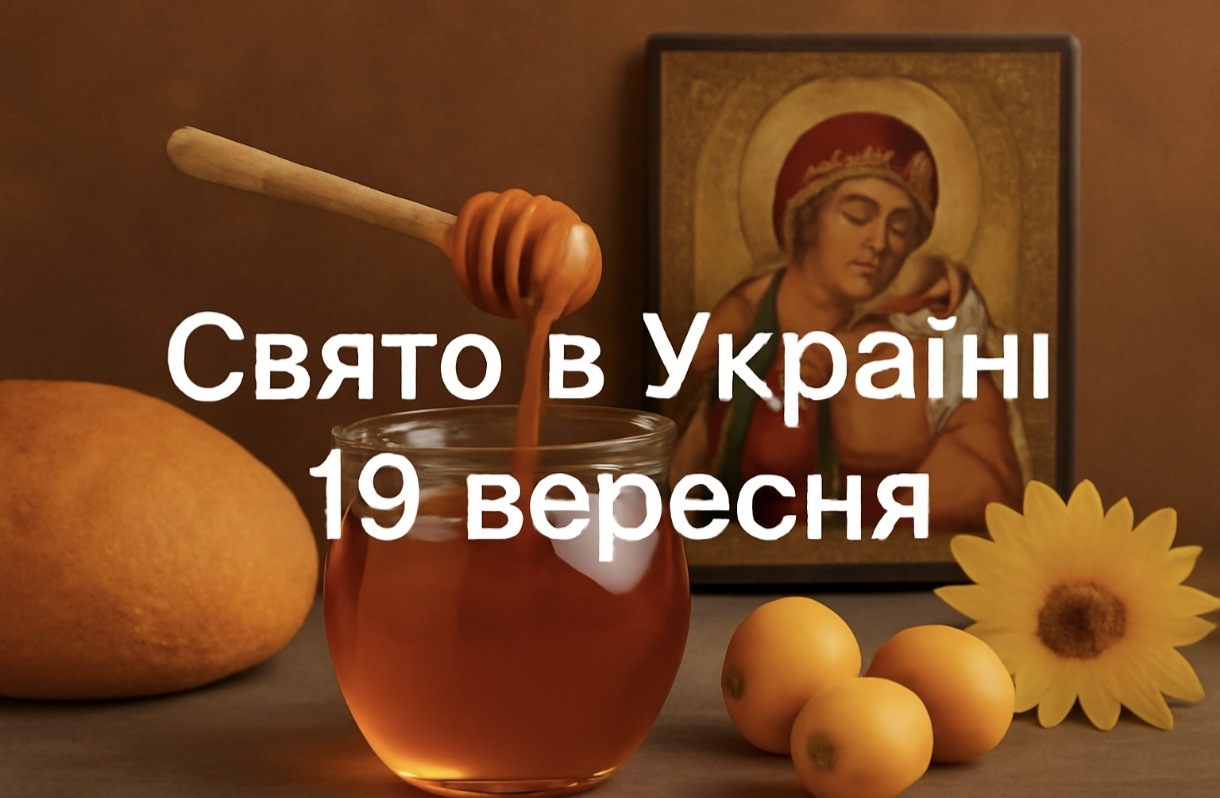 19 вересня яке свято сьогодні в Україні: свято князя Ігоря, медові традиції та що не можна робити цього дня